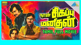 Naan Sigappu Manithan (1985) | Full Movie | Rajinikanth | K. Bhagyaraj | Ambika | (Full HD)