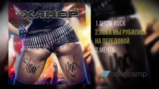 ХАМЕР - Show Rock (2017) (diesel metal/diesel thrash)