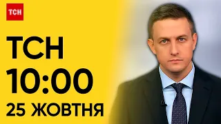 ТСН 10:00 за 25 жовтня 2023 року | Повний випуск новин