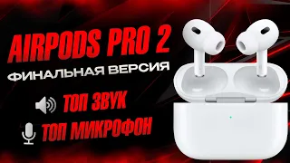 Копия AirPods Pro 2 ФИНАЛ Обзор