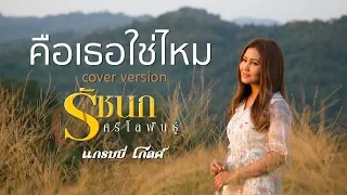 คือเธอใช่ไหม - รัชนก ศรีโลพันธุ์【Cover Version】