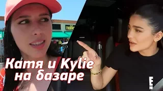 Катя Клэп встретила Kylie на базаре / Бьюти Новости 08