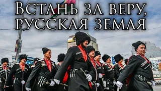 Russian March: Встань за веру, русская земля - Stand Up for Faith, Russian Land