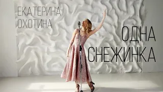 Екатерина Охотина - Одна снежинка (Live)