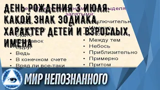 День рождения 3 июля: какой знак зодиака, характер детей и взрослых, имена