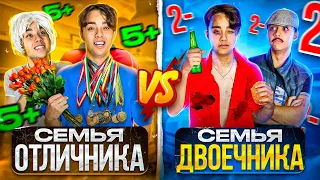 СЕМЬЯ ОТЛИЧНИКА VS СЕМЬЯ ДВОЕЧНИКА! Берт