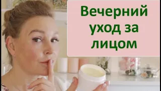 Вечерний уход за лицом. Очищение и крем