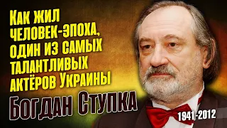 Богдан Ступка: Как сложилась судьба Великого актёра мирового масштаба.