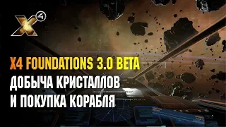 X4 FOUNDATIONS - ДОБЫЧА КРИСТАЛЛОВ И ПОКУПКА КОРАБЛЯ