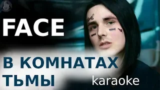 Face - В комнатах тьмы ( караоке )