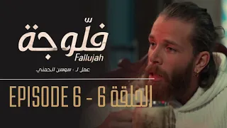 فلوجة - الحلقة 6 | Fallujah - Episode 6