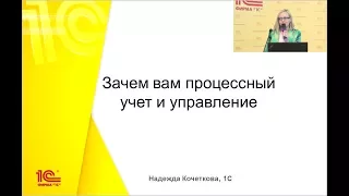 Зачем вам процессный учет и управление