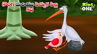 కొంగ మరియు పిచ్చుక పిల్ల కథ | Telugu Cartoon Stories | Stork and Baby Sparrow Story | Moral Stories