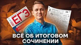 Все об итоговом сочинении | Русский язык ЕГЭ 2023 | Умскул