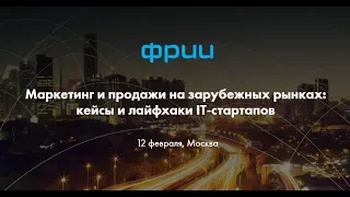 Маркетинг и продажи на зарубежных рынках: кейсы и лайфхаки