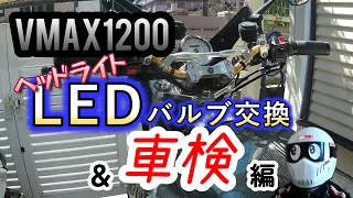 Vmax ヘッドライトLED交換＆車検 編