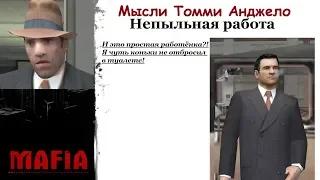 MAFIA Мысли Томми Анджело - Непыльная работа.