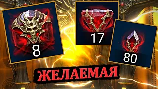 Желаемая - 8 Вечных камней (Самое большое открытие) - RAID: shadow legends