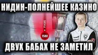 NIDIN ● "ХОРОШЕЕ НАЧАЛО СТРИМА, А Я ХОТЕЛ БАНИТЬ ХАРЬКОВ" ● "ПОЛНЕЙШЕЕ КАЗИНО!" ● Т30