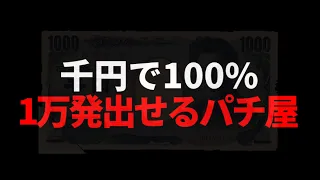 千円で絶対1万発出せるパチンコ店に突撃調査