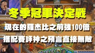 【爐石精彩比賽】冬季季後賽冠軍戰//現在的羅杰比之前強100倍，搭配賽評神之預言直接無敵！