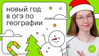 Новый год в ОГЭ по географии