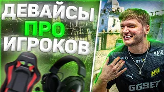 ЛУЧШИЕ ДЕВАЙСЫ ДЛЯ ИГРЫ В CS:GO В 2022 ГОДУ! ДЕВАЙСЫ ПРО ИГРОКОВ ! ДЕВАЙСЫ СИМПЛА (КЛАВИАТУРА ,МЫШЬ)