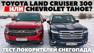 Toyota Land Cruiser 300 против Chevrolet Tahoe. Где больше джипа-монстра в снегопад? ТЕСТ ОБЗОР 2022