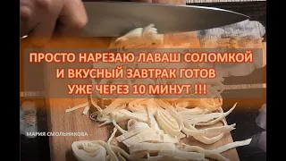 Просто нарезаю ЛАВАШ СОЛОМКОЙ и вкусный ЗАВТРАК готов через 10 минут !!!