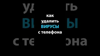 Как проверить телефон на вирусы #shorts #вирус #android #kaspersky #андроид