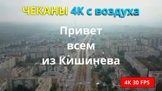 Кишинев с высоты птичьего полета, ЧЕКАНЫ с воздуха 4K, Aerial video Cishinau 2020