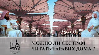 Можно ли сестрам читать таравих дома ?