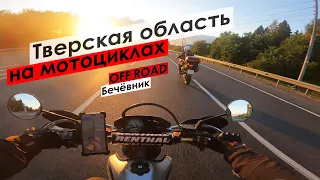 Тверская область на мотоциклах. От Твери до Торжка через бечевник на Suzuki DR650 и Kawasaki Versys.