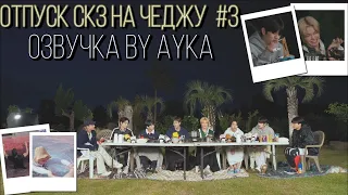 [Русская озвучка by Ayka] SKZ CODE Отпуск SKZ на Чеджу #3 - Ep. 22