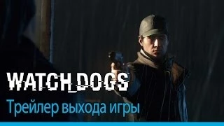 Watch_Dogs - Трейлер выхода игры [RU]