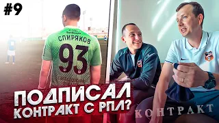 ПОДПИСАЛ КОНТРАКТ С КЛУБОМ РПЛ? || СТАТЬ ФУТБОЛИСТОМ #9