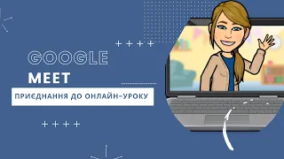 Google Meet: приєднання до онлайн-уроку.