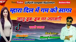 सिंगर:-मनराज दीवाना!!महारा दिल में गम को सागर, जानू डूब-डूब मर ज्यावगी।। Janu mahara dil me gam ko