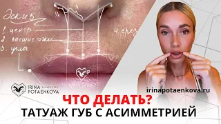 Асимметрия губ | Как исправить перманентным макияжем ?