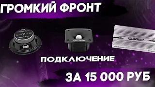 Громкий Фронт за 15.000 руб в 2021 году",+ ПОДКЛЮЧЕНИЕ | ЧАСТЬ 2