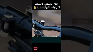 افكار ونصائح لأصحاب الدراجات الهوائية🚴🚴‍♀️👌 #shorts