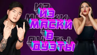 Из "Маски" в "Дуэты". Истории песен. Часть 2.