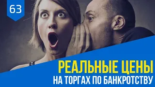 Реальные цены на торгах по банкротству