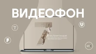 Оформляем первый экран с видео на фоне | Dropbox Figma и Tilda Publishing