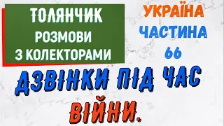 Колектори . МФО . Банки . ТОЛЯНЧИК частина 66.