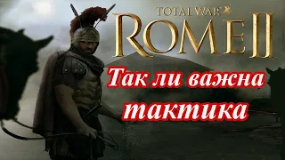 Тактика и ее роль в играх серии тотал вар. Rome 2