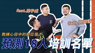 新一代的中華隊長什麼樣子你知道嗎？｜全位置預測攻略在這裡！｜不服來戰！