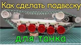 Как сделать подвеску для танка / How to make a suspension for the tank