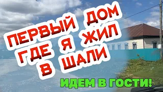 ПЕРВЫЙ ДОМ ГДЕ Я ЖИЛ КОГДА ПРИЕХАЛ ИМАМОМ В СЕЛО ШАЛИ РЕСПУБЛИКА ТАТАРСТАН