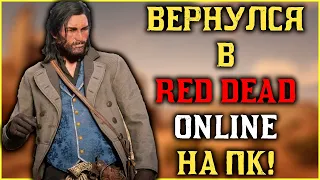 Вернулся в Red Dead Online на ПК!  Почему ушел с Xbox?